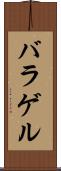 バラゲル Scroll