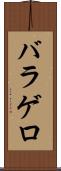 バラゲロ Scroll
