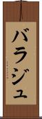 バラジュ Scroll