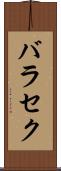 バラセク Scroll