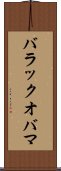 バラックオバマ Scroll