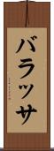 バラッサ Scroll