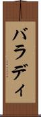バラディ Scroll