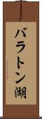バラトン湖 Scroll