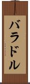 バラドル Scroll