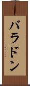 バラドン Scroll