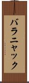 バラニャック Scroll