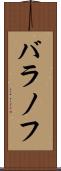 バラノフ Scroll