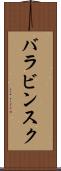 バラビンスク Scroll