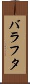 バラフタ Scroll