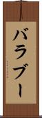 バラブー Scroll