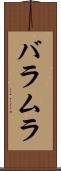 バラムラ Scroll