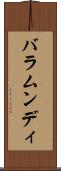 バラムンディ Scroll