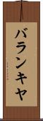 バランキヤ Scroll