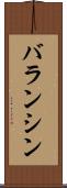 バランシン Scroll