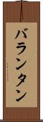 バランタン Scroll