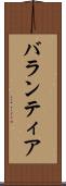 バランティア Scroll