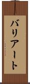 バリアート Scroll