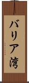バリア湾 Scroll