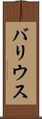 バリウス Scroll