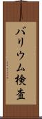 バリウム検査 Scroll