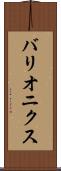 バリオニクス Scroll