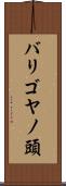 バリゴヤノ頭 Scroll