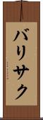 バリサク Scroll