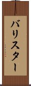 バリスター Scroll