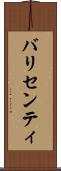 バリセンティ Scroll