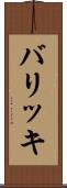 バリッキ Scroll