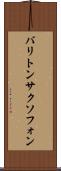 バリトン・サクソフォン Scroll