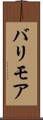 バリモア Scroll