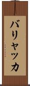バリャッカ Scroll