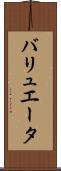 バリュエータ Scroll