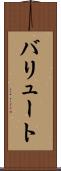 バリュート Scroll