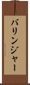 バリンジャー Scroll