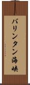 バリンタン海峡 Scroll