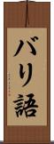 バリ語 Scroll