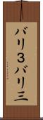 バリ３ Scroll
