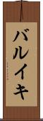 バルイキ Scroll