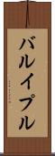 バルイプル Scroll