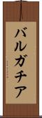バルガチア Scroll