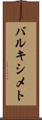 バルキシメト Scroll