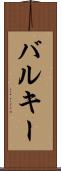 バルキー Scroll