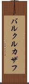 バルクルカザフ Scroll