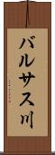 バルサス川 Scroll