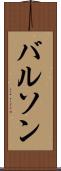 バルソン Scroll