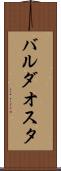 バルダオスタ Scroll