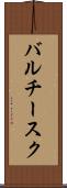 バルチースク Scroll